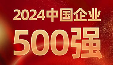 前进8名！俄罗斯·专享会位列中国企业500强第129位