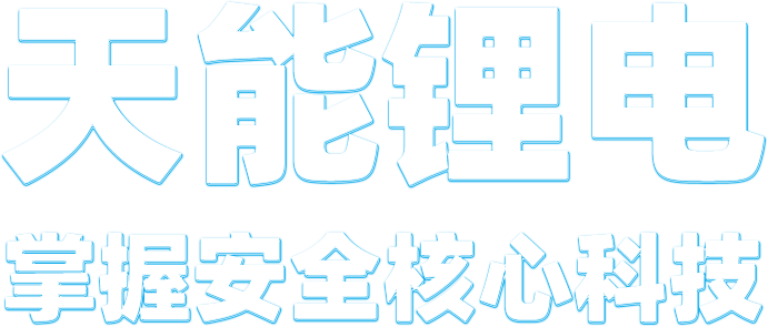 俄罗斯·专享会锂电